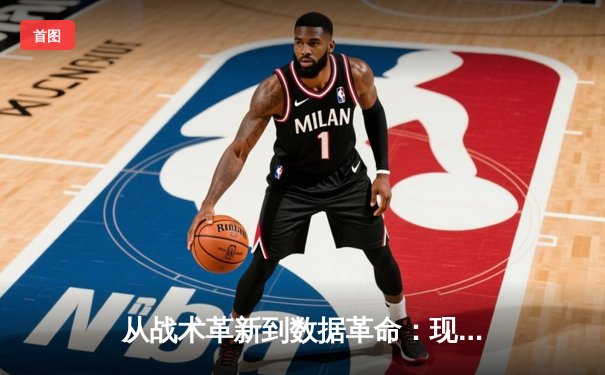 从战术革新到数据革命：现代体育竞技背后的科技暗战