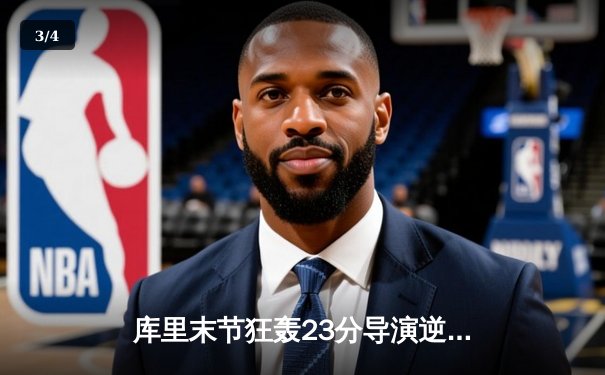 库里末节狂轰23分导演逆转，勇士抢七力克国王晋级西决 - 3