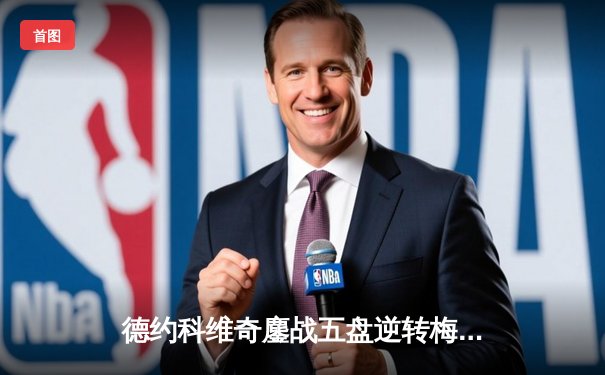 德约科维奇鏖战五盘逆转梅德韦杰夫 第24座大满贯见证网坛传奇