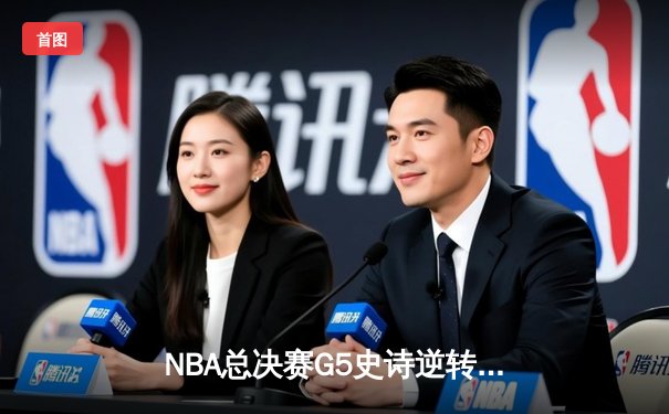 NBA总决赛G5史诗逆转！约基奇40分三双助掘金加时险胜热火夺赛点