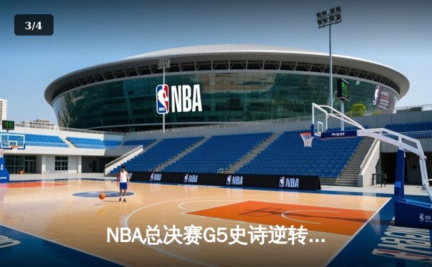 NBA总决赛G5史诗逆转！约基奇40分三双助掘金加时险胜热火夺赛点 - 3