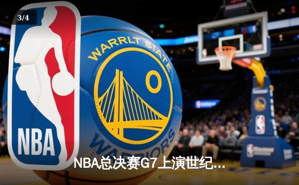 NBA总决赛G7上演世纪逆转 丹佛掘金加时险胜凯尔特人卫冕成功 - 3