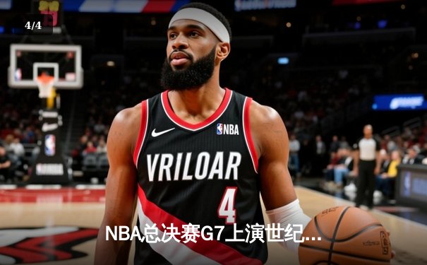 NBA总决赛G7上演世纪逆转 丹佛掘金加时险胜凯尔特人卫冕成功 - 4