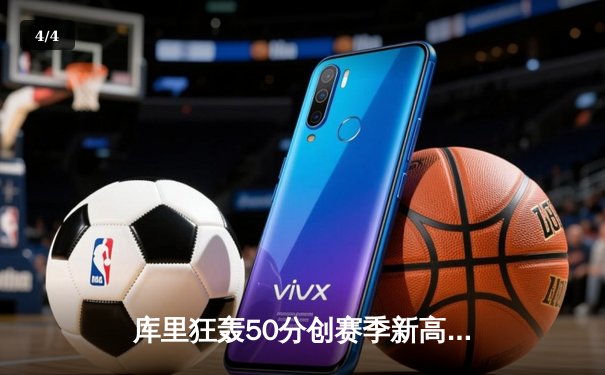 库里狂轰50分创赛季新高 勇士加时险胜国王迎五连胜 - 4