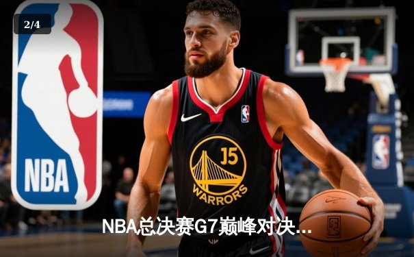 NBA总决赛G7巅峰对决：湖人加时险胜凯尔特人，詹姆斯40分三双封神 - 2