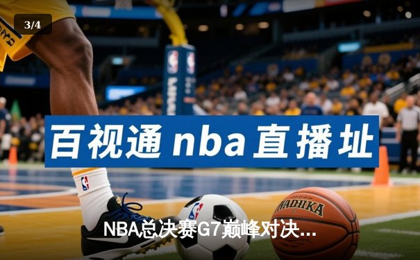 NBA总决赛G7巅峰对决：湖人加时险胜凯尔特人，詹姆斯40分三双封神 - 3