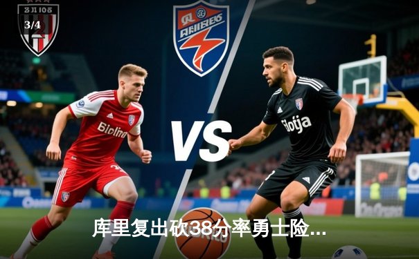 库里复出砍38分率勇士险胜国王，季后赛首轮悬念再起 - 3