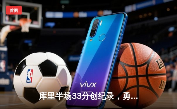 库里半场33分创纪录，勇士末节逆转独行侠晋级西决