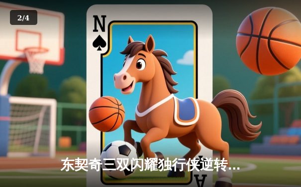 东契奇三双闪耀独行侠逆转雷霆，欧文末节统治力助球队夺赛点 - 2