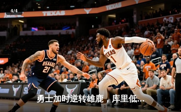 勇士加时逆转雄鹿，库里低迷仍靠团队力量终结对手六连胜 - 4