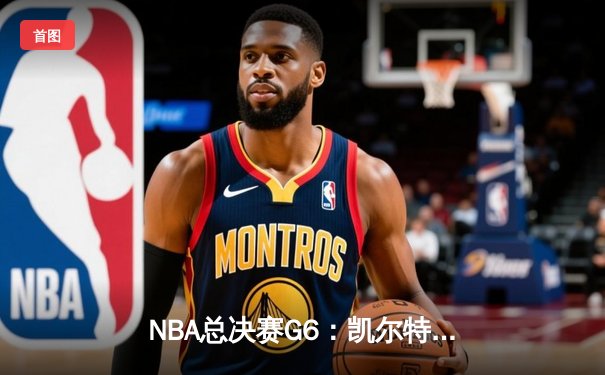NBA总决赛G6：凯尔特人绝境逆转雄鹿，塔图姆46分创历史