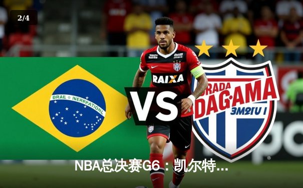 NBA总决赛G6：凯尔特人绝境逆转雄鹿，塔图姆46分创历史 - 2