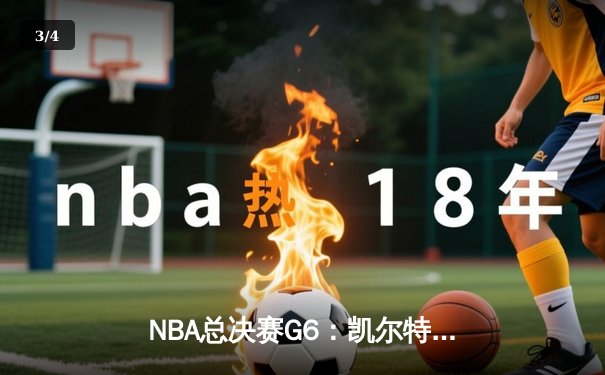 NBA总决赛G6：凯尔特人绝境逆转雄鹿，塔图姆46分创历史 - 3