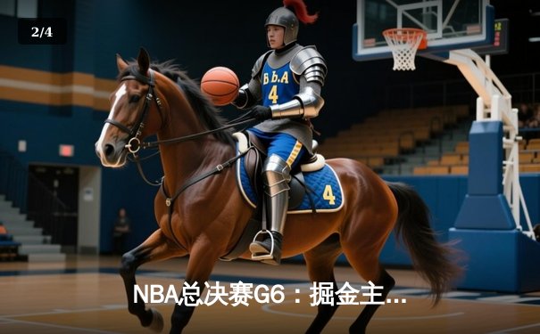 NBA总决赛G6：掘金主场力克热火 约基奇三双率队首夺总冠军 - 2