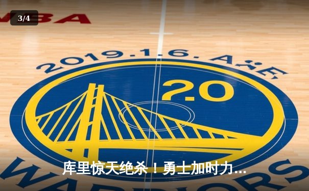 库里惊天绝杀！勇士加时力克凯尔特人，大比分扳成2-2 - 3
