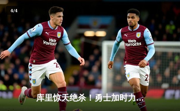 库里惊天绝杀！勇士加时力克凯尔特人，大比分扳成2-2 - 4