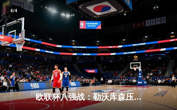 欧联杯八强战：勒沃库森压哨绝平延续不败神话，总比分3-1淘汰西汉姆联 - 4