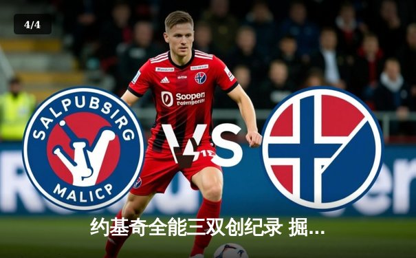 约基奇全能三双创纪录 掘金逆转森林狼夺西决开门红 - 4