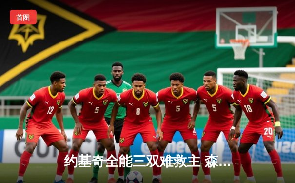 约基奇全能三双难救主 森林狼加时险胜掘金总比分2-0领先