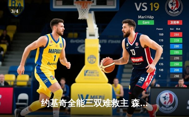 约基奇全能三双难救主 森林狼加时险胜掘金总比分2-0领先 - 3