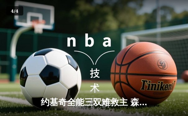 约基奇全能三双难救主 森林狼加时险胜掘金总比分2-0领先 - 4