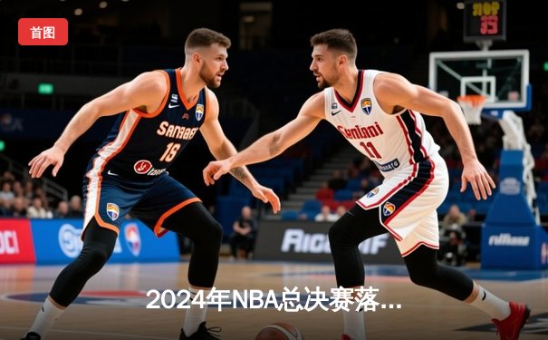 2024年NBA总决赛落幕：丹佛掘金4-2力克凯尔特人，约基奇蝉联FMVP创历史