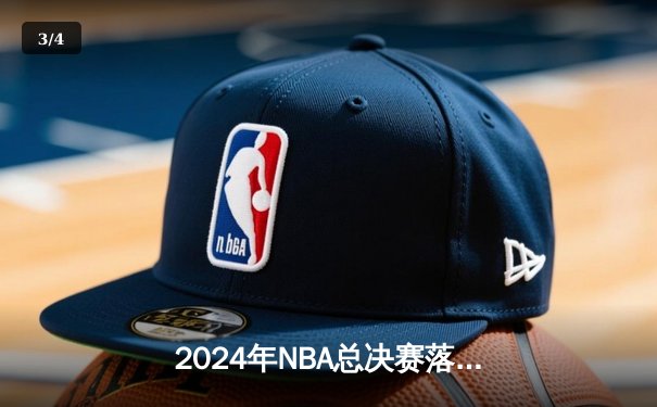 2024年NBA总决赛落幕：丹佛掘金4-2力克凯尔特人，约基奇蝉联FMVP创历史 - 3
