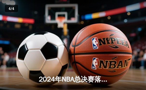 2024年NBA总决赛落幕：丹佛掘金4-2力克凯尔特人，约基奇蝉联FMVP创历史 - 4