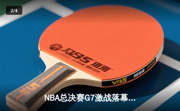 NBA总决赛G7激战落幕：凯尔特人加时险胜勇士夺总冠军，塔图姆当选FMVP - 2