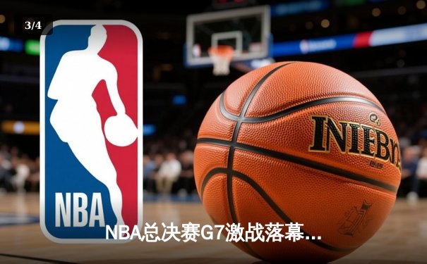 NBA总决赛G7激战落幕：凯尔特人加时险胜勇士夺总冠军，塔图姆当选FMVP - 3