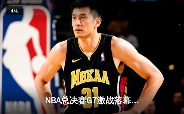 NBA总决赛G7激战落幕：凯尔特人加时险胜勇士夺总冠军，塔图姆当选FMVP - 4