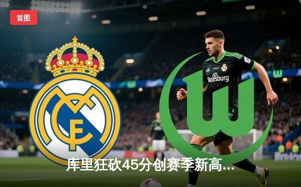 库里狂砍45分创赛季新高 勇士加时险胜凯尔特人终结三连败