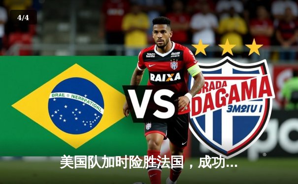 美国队加时险胜法国，成功卫冕奥运会男篮金牌 - 4