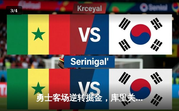 勇士客场逆转掘金，库里关键三分锁定胜局，克莱复出首秀贡献18分 - 3