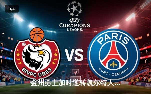 金州勇士加时逆转凯尔特人，库里43分创赛季新高 - 3