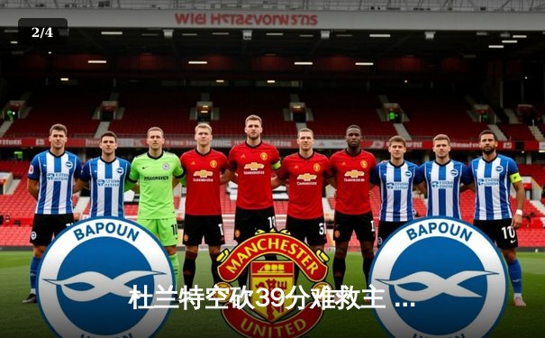 杜兰特空砍39分难救主 太阳加时憾负掘金总分0-2落后 - 2