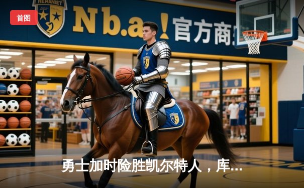 勇士加时险胜凯尔特人，库里43分刷新总决赛三分纪录