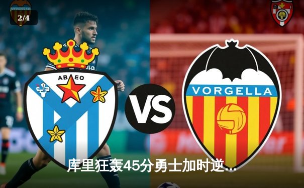 库里狂轰45分勇士加时逆转湖人，詹姆斯三双难救主 - 2