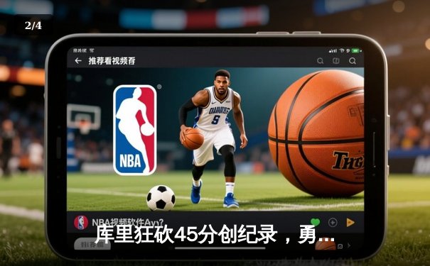 库里狂砍45分创纪录，勇士加时险胜凯尔特人扳平总比分 - 2