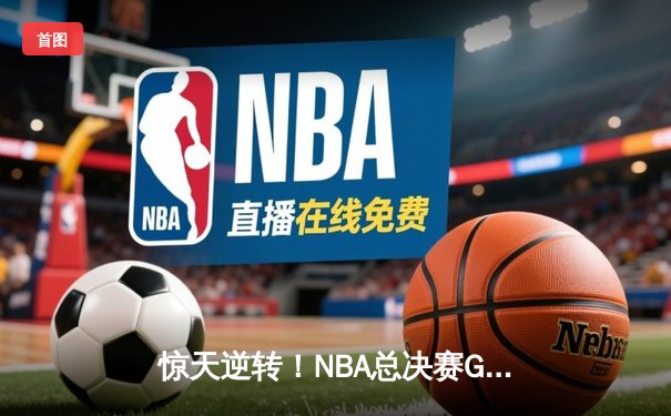 惊天逆转！NBA总决赛G5勇士加时险胜凯尔特人 库里狂砍43分创纪录