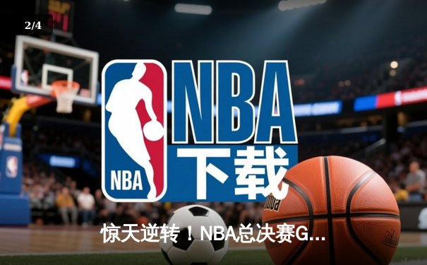 惊天逆转！NBA总决赛G5勇士加时险胜凯尔特人 库里狂砍43分创纪录 - 2
