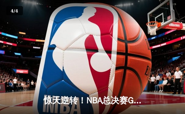 惊天逆转！NBA总决赛G5勇士加时险胜凯尔特人 库里狂砍43分创纪录 - 4
