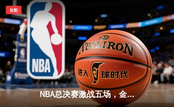 NBA总决赛激战五场，金州勇士逆转夺冠，库里荣膺FMVP