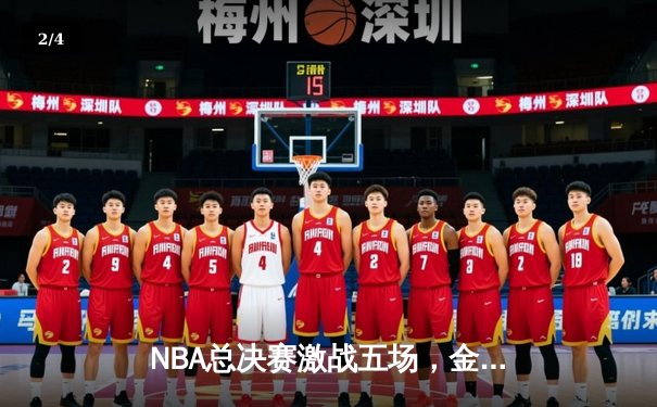 NBA总决赛激战五场，金州勇士逆转夺冠，库里荣膺FMVP - 2
