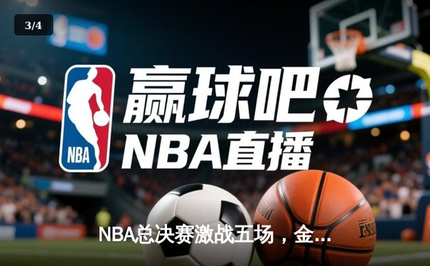 NBA总决赛激战五场，金州勇士逆转夺冠，库里荣膺FMVP - 3