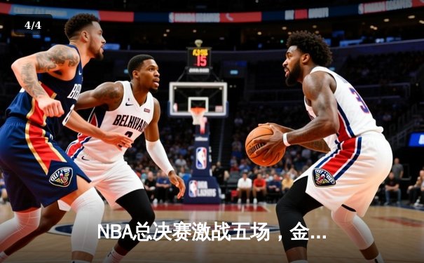 NBA总决赛激战五场，金州勇士逆转夺冠，库里荣膺FMVP - 4
