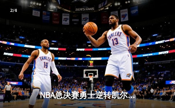 NBA总决赛勇士逆转凯尔特人夺冠 库里34分荣膺FMVP - 2