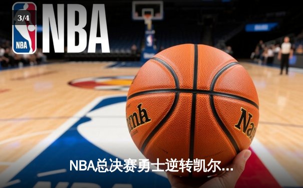 NBA总决赛勇士逆转凯尔特人夺冠 库里34分荣膺FMVP - 3