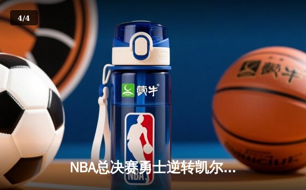 NBA总决赛勇士逆转凯尔特人夺冠 库里34分荣膺FMVP - 4