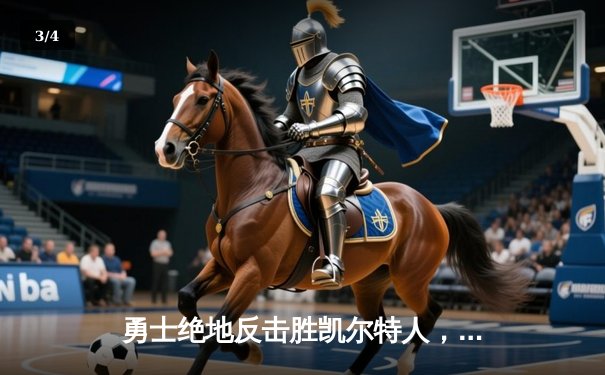 勇士绝地反击胜凯尔特人，库里37分创总决赛纪录 - 3